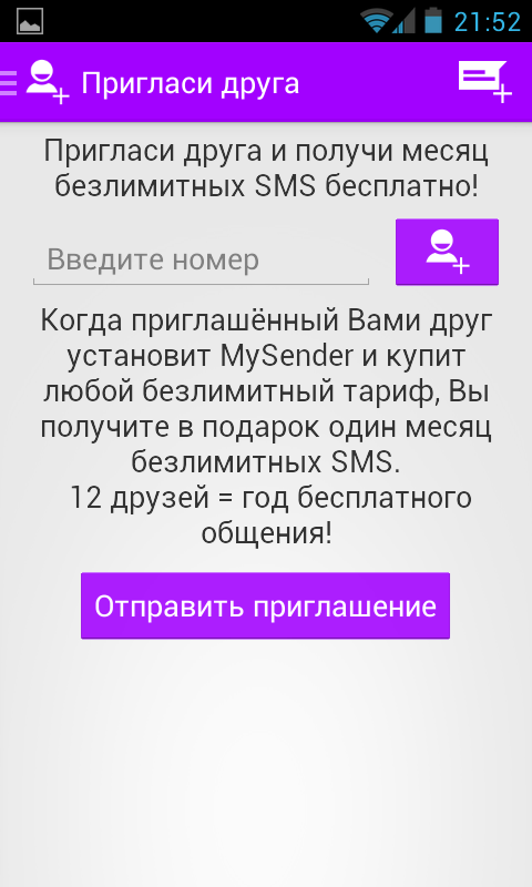 Приложение MySender - безлимитные SMS 