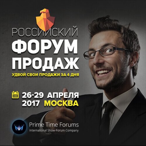 Российского Форума Продаж 2017