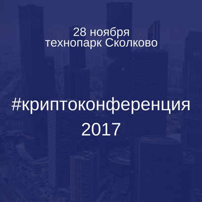 криптоконференция 2017